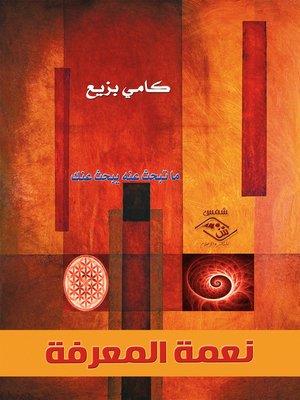 cover image of نعمة المعرفة
